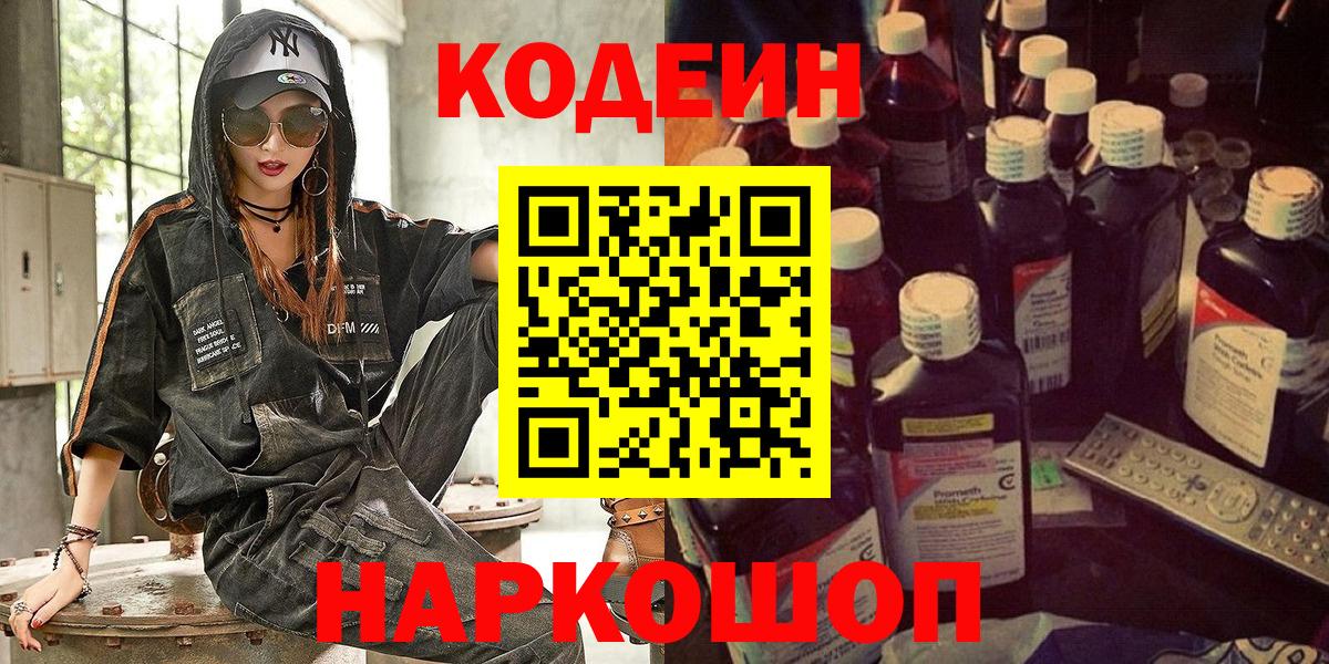 Codein напиток Lean (лин)  Кодеин напиток Lean (лин)  Зеленодольск  Вход с VPN 